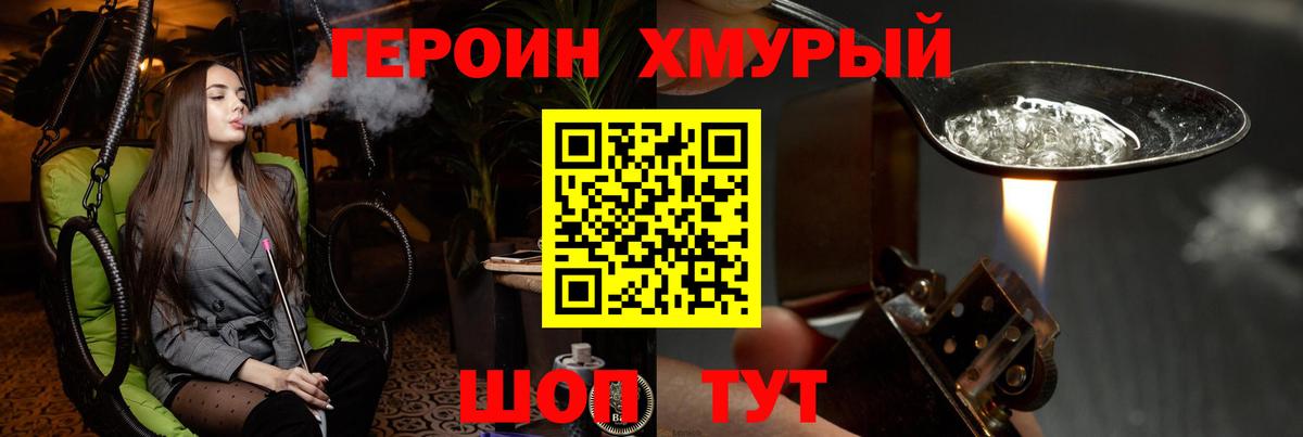 ГЕРОИН герыч Лобня